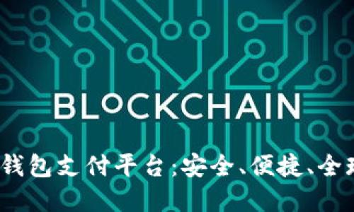 2023年最佳比特币手机钱包支付平台：安全、便捷、全球流通的数字货币新风向