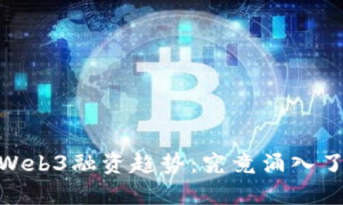 : 2023年Web3融资趋势：究竟涌入了多少资金？