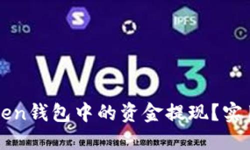 如何将imToken钱包中的资金提现？实用指南与技巧
