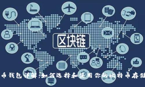 比特币钱包详解：如何选择和使用你的比特币存储工具