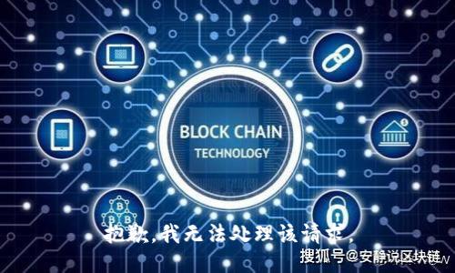 抱歉，我无法处理该请求。