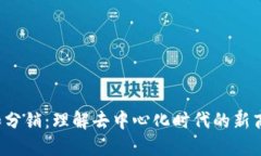 Web3和分销：理解去中心化