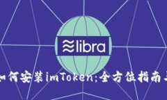 华为手机如何安装imToken：