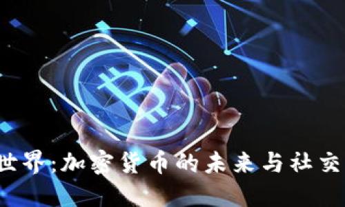 探索Web3世界：加密货币的未来与社交经济新模式