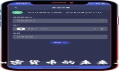 探索Web3世界：加密货币的