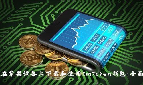 如何在苹果设备上下载和使用ImToken钱包：全面指南