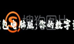 探索imToken钱包电脑版：你