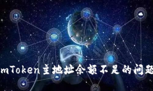 如何解决ImToken主地址余额不足的问题：全面指南