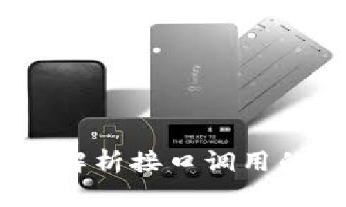 探索 Web3：全面解析接口调用的技巧与最佳实践