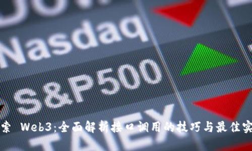 探索 Web3：全面解析接口调用的技巧与最佳实践