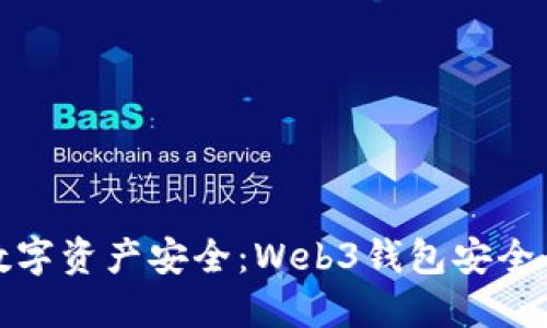 保护数字资产安全：Web3钱包安全全攻略