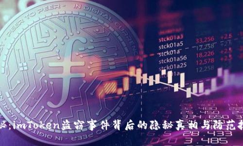 揭秘：imToken盗窃事件背后的隐秘真相与防范技巧