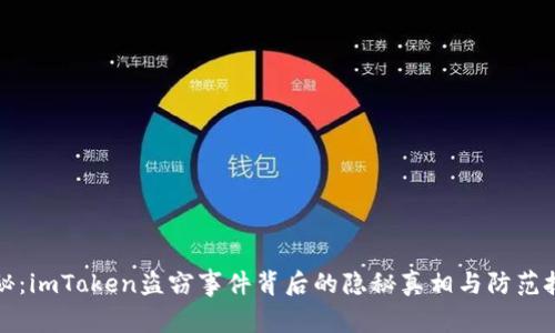 揭秘：imToken盗窃事件背后的隐秘真相与防范技巧