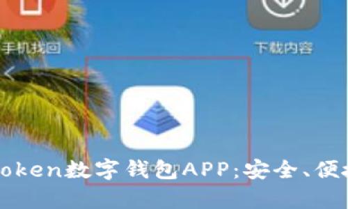 全面解析imToken数字钱包APP：安全、便捷与未来趋势