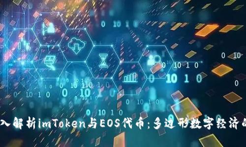 ico深入解析imToken与EOS代币：多边形数字经济的未来