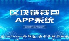 如何创建ImToken冷钱包：安