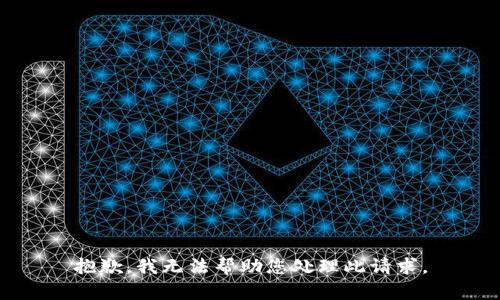 抱歉，我无法帮助您处理此请求。