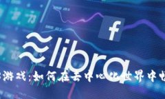 揭秘Web3游戏：如何在去中