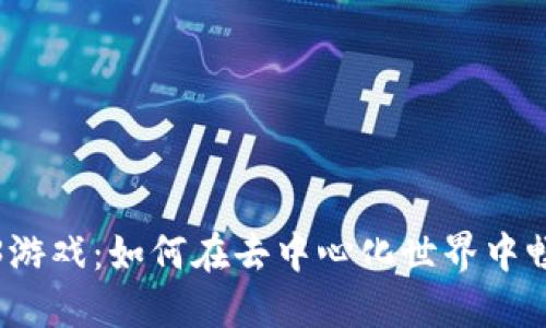 揭秘Web3游戏：如何在去中心化世界中畅玩与获利