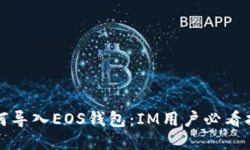 如何导入EOS钱包：IM用户必看指南