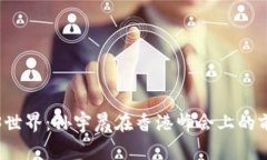 探索Web3世界：孙宇晨在香