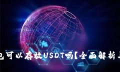 冷钱包可以存放USDT吗？全