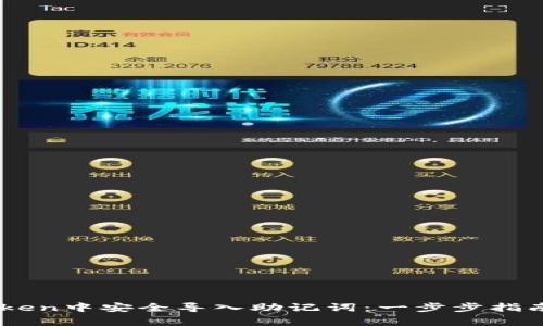 如何在ImToken中安全导入助记词：一步步指南与注意事项