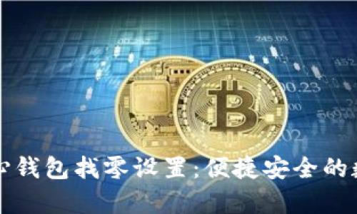 全面解析比特币核心钱包找零设置：便捷安全的数字货币管理新方式