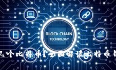 比特币钱包能存几个比特