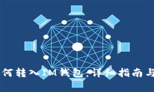 Doge币如何转入IM钱包：详细指南与实用技巧