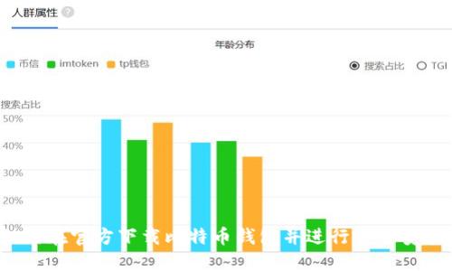 如何在官方下载比特币钱包并进行安全安装？