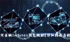 如何查询ImToken钱包地址？