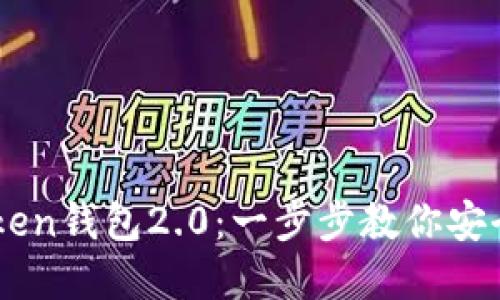 如何下载imToken钱包2.0：一步步教你安全使用数字货币