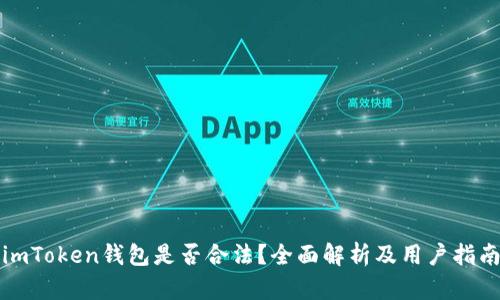 imToken钱包是否合法？全面解析及用户指南