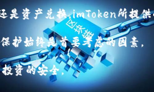  深入了解imToken：如何在数字钱包中进行交易？ / 

 guanjianci imToken, 数字钱包, 交易, 区块链, 加密货币 /guanjianci 

引言

在当今迅速发展的数字货币市场中，选择合适的钱包和交易平台显得尤为重要。越来越多的人开始关注imToken这一热门数字钱包，它不仅支持多种加密资产存储，还允许用户进行交易。那么，imToken是否可以进行交易呢？本文将深入探讨imToken的交易功能，提供全面的使用指南，并分析其在区块链技术中的应用。

什么是imToken？

imToken是一款来自中国的数字资产钱包，于2016年推出。它为用户提供了安全、便捷的数字资产管理服务，支持以太坊和ERC20代币等多种加密货币。用户可以通过imToken轻松地进行资产管理、兑换和交易。同时，imToken还集成了多种DeFi服务，通过内置的去中心化交易所，用户可以直接在钱包内进行交易。

imToken的特点

imToken的设计理念强调用户体验与安全性，以下是一些显著特点：

ul
    listrong安全性：/strongimToken采用多重安全机制，如助记词、私钥本地存储等，确保用户的资产安全。/li
    listrong易用性：/strong界面简洁直观，无技术门槛，适合各类用户。/li
    listrong多币种支持：/strong可以同时管理多种加密资产，用户可在一个钱包中进行多元化投资。/li
    listrong去中心化交易：/strong通过集成去中心化交易所（DEX），用户可以在没有中介的情况下直接进行资产交易。/li
    listrongDeFi功能整合：/strong支持多种DeFi产品的访问与使用，用户可享受更高的收益回报。/li
/ul

imToken的交易功能

用户经过简单的注册与设置后，即可使用imToken进行各类交易。其交易功能上，大致可以分为以下几类：

h41. 直接交易/h4

imToken允许用户进行即刻交易，购买不同的加密货币。用户只需选择想要购买的资产和交易数量，系统会即时处理交易请求，流程简单明了。

h42. 去中心化交易所（DEX）交易/h4

通过imToken内置的去中心化交易所，用户可以自由地交换各种数字资产。去中心化交易的优点在于无需中介，交易更为安全、快捷，并且用户私钥始终由自己掌控。

h43. 资产兑换/h4

imToken还提供了资产兑换功能，用户可以根据实时市场价格，将一种加密货币兑换为另一种。例如，将 Ethereum 兑换为 USDT。这一功能使得资产管理更加灵活。

如何在imToken中进行交易？

进行交易的步骤相对简单，具体操作如下：

h4第一步：下载与注册/h4

首先，用户需在官网或应用商店下载imToken应用。安装完毕后，按照提示进行注册，并妥善保管助记词和私钥，确保安全。

h4第二步：充值资金/h4

创建钱包后，用户可以向自己的imToken钱包地址充值资金。用户可通过购买或从其他钱包转账的方式进行资金的充入。

h4第三步：选择交易方式/h4

在完成资金充值后，用户可以根据需要选择直接交易、去中心化交易或资产兑换，在相应的页面中选择交易对和数量。

h4第四步：确认交易/h4

在输入完相关信息后，用户需要仔细确认交易细节，包括费用、价格等。确认后，点击“交易”按钮即可提交交易请求。

h4第五步：查看交易记录/h4

交易完成后，用户可以在钱包中查看交易记录，了解资金变动情况。

imToken的优势与劣势

如同任何工具与平台，imToken有其优势与不足之处。以下是一些主要考虑因素：

h4优势：/h4
ul
    listrong用户隐私：/strong交易历史与资产信息由用户全权掌控，保护用户隐私。/li
    listrong去中心化特性：/strong用户可避免第三方介入，享有更高的灵活性。/li
    listrong多样化资产支持：/strong用户可以在一个平台上管理多种资产，提升投资的便捷性。/li
/ul

h4劣势：/h4
ul
    listrong技术风险：/strong由于DeFi与去中心化的特性，用户在交易中需自行承担风险，缺乏中介保护。/li
    listrong市场波动：/strong加密市场价格波动较大，用户在交易时需保持警惕，以免引起不必要的损失。/li
/ul

总结

总的来说，imToken除了方便的资产管理功能外，其交易功能更是使其成为用户进行加密货币交易的重要工具。无论是直接交易、去中心化交易还是资产兑换，imToken所提供的功能都能够满足用户的需求。

不过，用户在使用imToken进行交易时仍需谨慎，充分了解市场的动态变化，并自行承担相关风险。选用imToken等数字钱包时，安全性和资产的保护始终是首要考虑的因素。 

尽管imToken是一个优秀的平台，但用户在使用任何数字钱包或交易平台时，都应保持警惕，时刻关注市场的信息动态，合理配置资产，确保自身投资的安全。