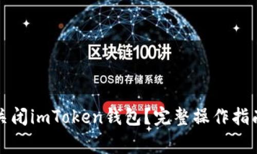 如何安全地关闭imToken钱包？完整操作指南与注意事项