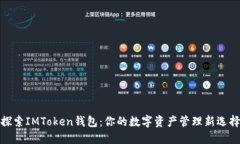 探索IMToken钱包：你的数字