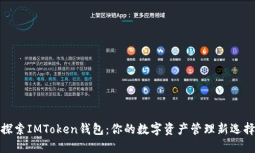 探索IMToken钱包：你的数字资产管理新选择