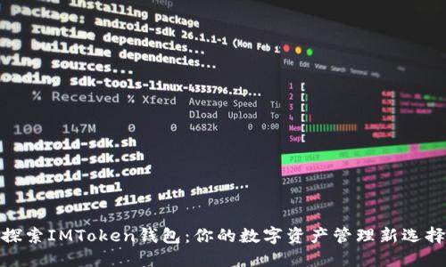 探索IMToken钱包：你的数字资产管理新选择