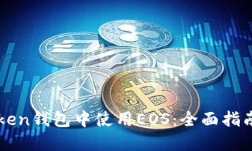 如何在imToken钱包中使用EOS：全面指南与实用技巧