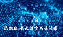 很抱歉，我无法完成该请