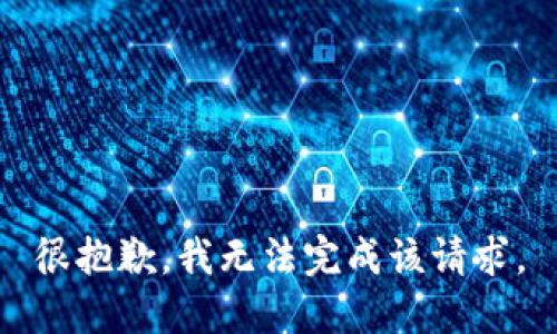 很抱歉，我无法完成该请求。