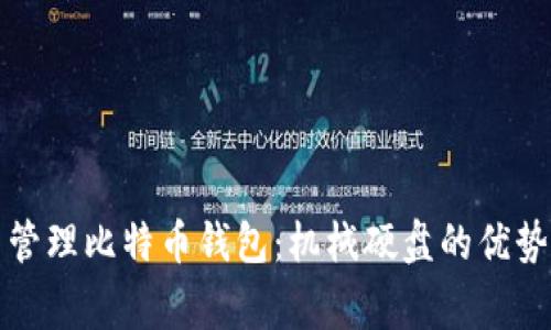 如何选择与管理比特币钱包：机械硬盘的优势与注意事项