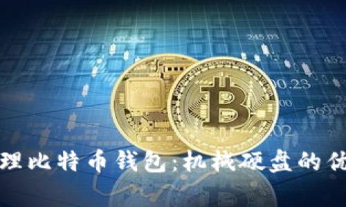 如何选择与管理比特币钱包：机械硬盘的优势与注意事项