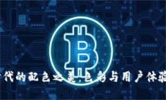 探索Web3时代的配色之美：