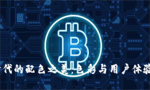 探索Web3时代的配色之美：色彩与用户体验的完美结合