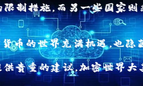    如何处理TP钱包USDT被盗：报告和解决方案  / 

 guanjianci  TP钱包, USDT被盗, 报案, 加密货币安全, 虚拟币盗窃  /guanjianci 

 引言 
 在区块链技术迅猛发展的今天，加密货币如雨后春笋般涌现，USDT作为一种广泛使用的稳定币，更是成为了许多人交易和投资的首选。然而，随着加密货币的普及，相关的安全问题也日益凸显，特别是钱包被盗这一现象引发了诸多关注。尤其是当用户使用TP钱包进行USDT存储时，如果遇到资金被盗的情况，用户应如何应对呢？

 认识TP钱包与安全风险 
 TP钱包是一种用户友好的加密货币钱包，因其便捷性和广泛的支持而受到用户的喜爱。但是，作为一种数字资产储存工具，TP钱包也同样面临着各种网络攻击、钓鱼网站和恶意软件的威胁。许多用户因安全意识不足，未能及时采取措施保护自己的资产，导致财产损失。这正是我们首先要强调的：提高安全意识是避免资产被盗的关键。

 一旦发现USDT被盗，第一步应该做什么？ 
 如果你不幸成为了USDT被盗的受害者，首先需要保持冷静。情绪化反应可能会导致你做出不理智的决定。例如，你可能会立即决定关闭账户或彻底放弃寻找资金的可能性。实际上，冷静的处理方式对于后续的行动至关重要。

 报案的必要性及流程 
 报案是被盗后一个重要的步骤。通过合法的途径寻求帮助，能够有效增加资金追回的概率。以下是你应该采取的步骤：

ol
li **记录详细信息：** 记录被盗的时间、金额、钱包地址及交易细节等，每一条信息都有助于调查。/li
li **立即报告：** 与当地警察局或网络犯罪举报中心联系，提供所有相关证据，寻求法律支持。/li
li **联系交易所：** 如果你的USDT是通过某个交易所转入或转出，可以尝试联系该交易所，了解交易记录及是否能够冻结相关账号。/li
li **寻求法律建议：** 在必要时，咨询专业的法律顾问，了解可采取的进一步法律措施。/li
li **上报社区：** 在相关的加密货币社区、论坛或社交平台上发布信息，广泛传播失窃信息，可能获得有用的线索。/li
/ol

 心理准备与资金追回可能性 
 报案后，你可能会面对一个漫长的等待过程。值得注意的是，加密货币的交易特性使得资金的追踪和追回极其困难。虽然可以通过区块链分析工具对交易进行追踪，但毕竟涉及的环节较多，成功追回的几率并不高。因此，用户在这个过程中需要有心理准备，明确资金追回并非一帆风顺。同时，也要保持信息的透明性，避免对外透露何时何处被盗的过多细节，以免影响调查进程。

 如何提高加密货币的安全性 
 为了避免再次遭遇类似的窘境，提升个人资产的安全性显得尤为重要。以下是一些有效的安全措施：

ul
li **启用双重认证：** 在TP钱包或任何涉及加密交易的平台上，务必开启双重认证功能，以增加账户的安全性。/li
li **使用硬件钱包：** 如果可能，考虑使用硬件钱包来存储你的加密资产。这类钱包相对较为安全，攻击者难以侵入。/li
li **定期备份：** 及时备份你的钱包信息，包括私钥和助记词。可以在安全的地方保存纸质备份，防止丢失或被盗。/li
li **警惕钓鱼网站：** 在访问钱包或交易所时确保网址无误，不要随意点击陌生链接。/li
li **保持软件更新：** 定期更新TP钱包及其他相关软件，及时修补潜在的安全漏洞。/li
/ul

 加密货币的法律与监管环境 
 随着加密货币的发展，各国政府和监管机构也开始鼎力关注这一领域的法律框架。不同国家对加密货币的法律地位及监管措施千差万别。一些国家对加密资产采取了严厉的限制措施，而另一些国家则采取了更为宽松的政策。在这样的背景下，了解当地的法律法规是进行加密货币交易的重要一环，特别是当遭遇盗窃时，知情的法律环境能够帮助你更好地维护自己的权益。

 结论：保持警惕，未雨绸缪 
 遇到USDT被盗的情况确实令人沮丧，但保持冷静和理智的处理态度是解决问题的关键。在报案、收集证据的同时，也要加强个人资产的安全性，以免再次遭受损失。总之，加密货币的世界充满机遇，也隐藏着风险，只有充分了解并做好准备，才能游刃有余地走在这条数字化的道路上。

 在你迈向加密货币的旅程中，要时刻关注安全问题，并与他人分享经验。或许，有时候，分享就是最好的保护。通过互助与学习，你不仅能提升自身的保护意识，也可能为他人提供贵重的建议。加密世界大其道远，希望你在这个新兴领域中取得丰收，创造美好的投资未来。