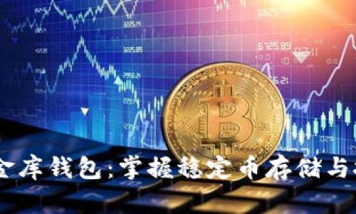 新加坡USDT小金库钱包：掌握稳定币存储与投资的最佳选择