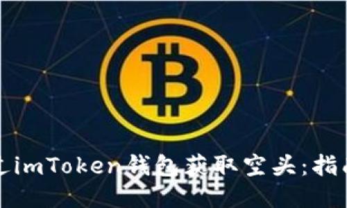 如何通过imToken钱包获取空头：指南与技巧