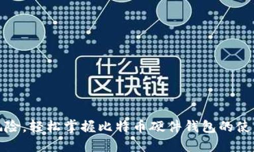 摆脱风险，轻松掌握比特币硬件钱包的使用门槛